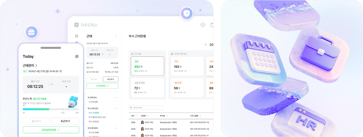 다우오피스hr 52시간 근무제 소개 이미지