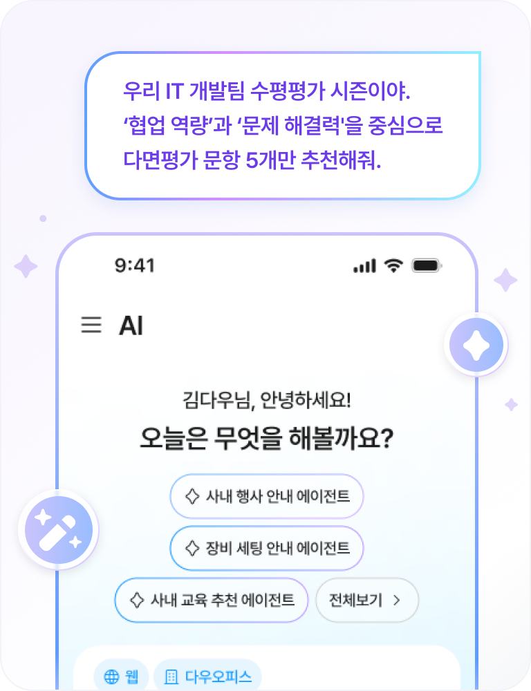 다우오피스HR AI 대화 화면 - 다면평가 문항 추천 요청