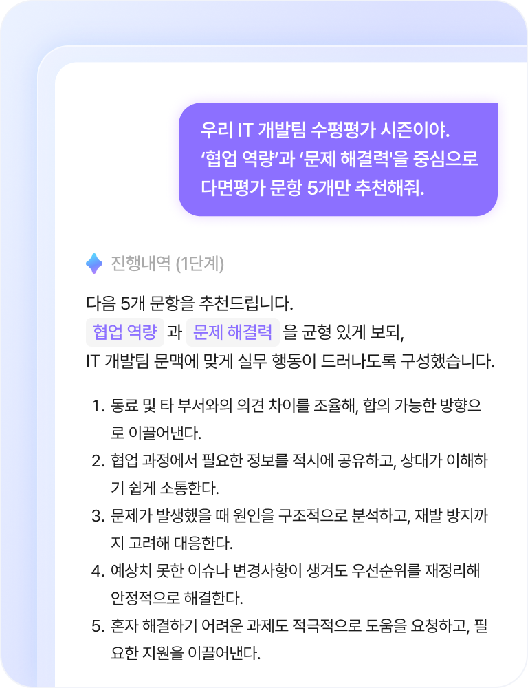 다우오피스 AI에게 다면평가 문항 추천을 요청하는 화면