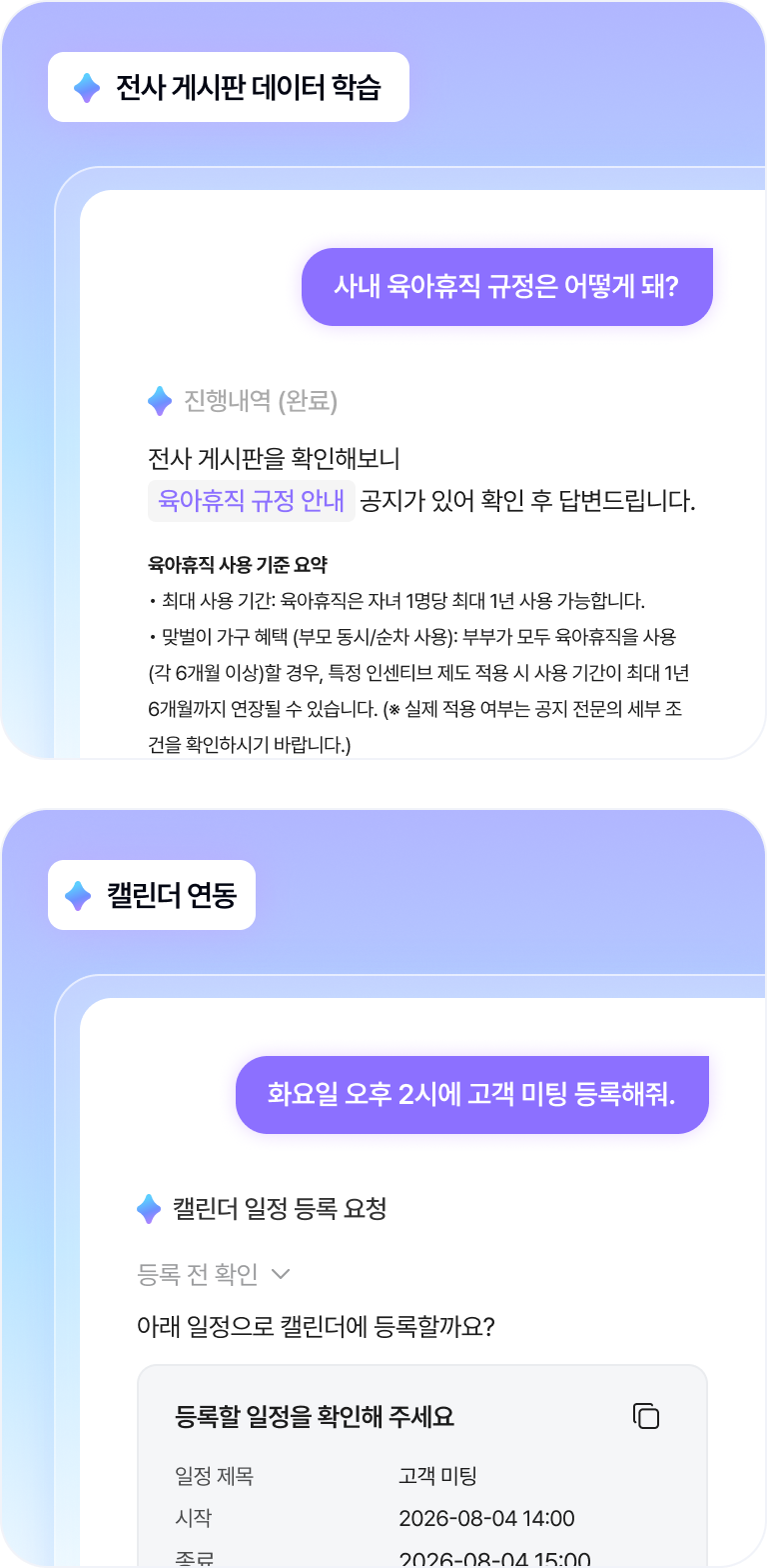전사 게시판 데이터 학습, 캘린더 연동 대화 화면