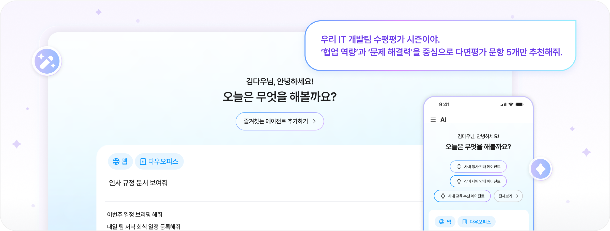 다우오피스HR AI 대화 화면 - 다면평가 문항 추천 요청