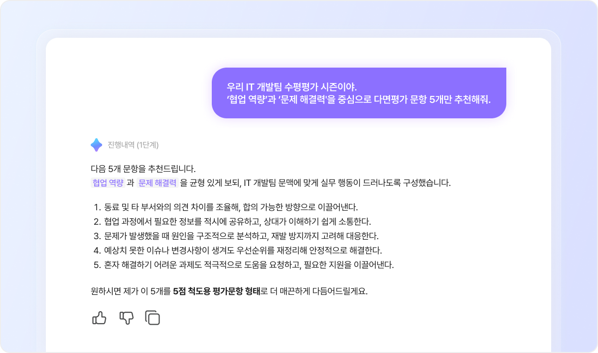 다우오피스 AI에게 다면평가 문항 추천을 요청하는 화면
