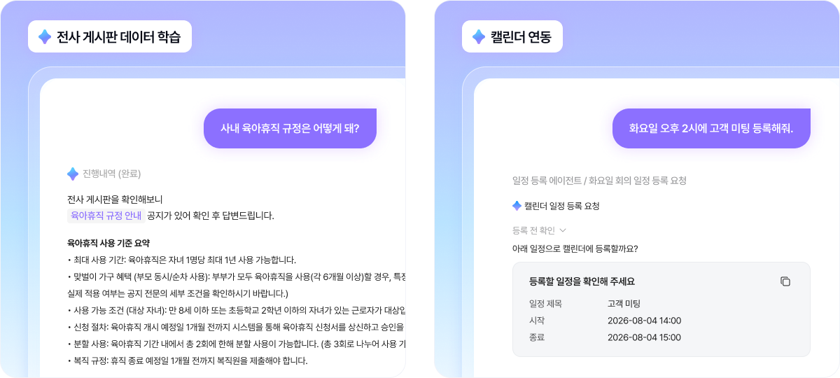 전사 게시판 데이터 학습, 캘린더 연동 대화 화면