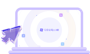 노트북 화면에 다우오피스HR 로고가 보이고, 옆에 보라색 선물상자와 반짝이는 효과가 함께 있는 이미지입니다.