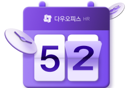 다우오피스HR 메인 배너 이미지