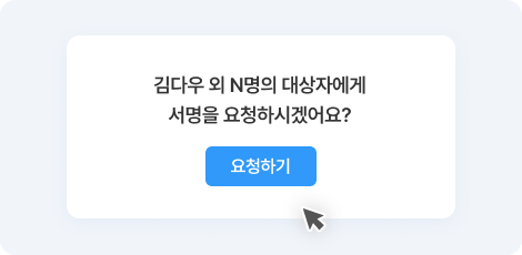 전자계약 서명 요청 이미지