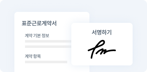전자계약 서명 완료 이미지