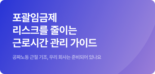 포괄임금제 리스크 대응 가이드 다운로드 이미지