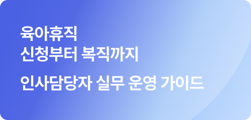 육아휴직제도 운영 가이드 이미지