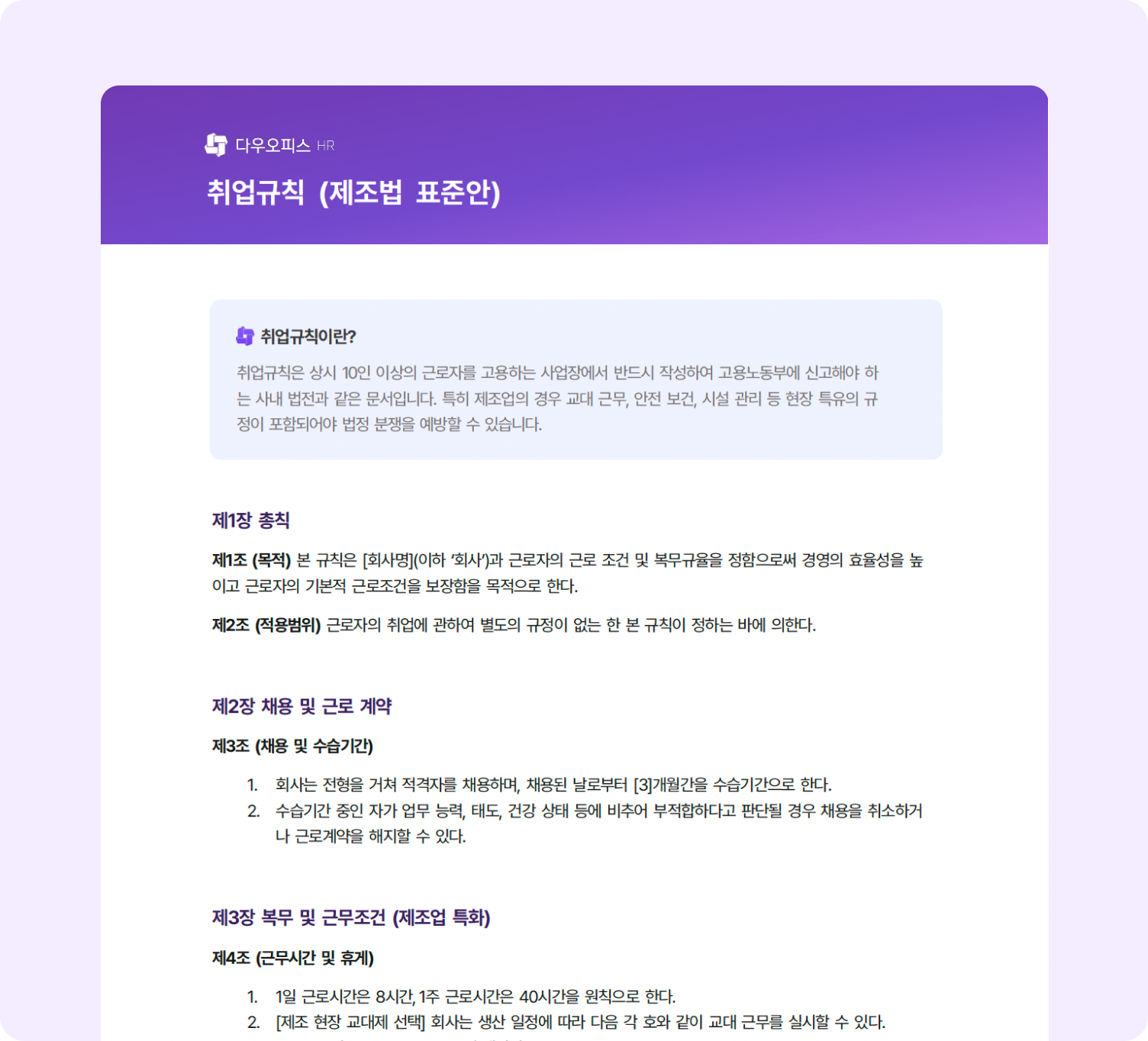 다우오피스HR 취업규칙 제조업 표준안 문서 예시 화면