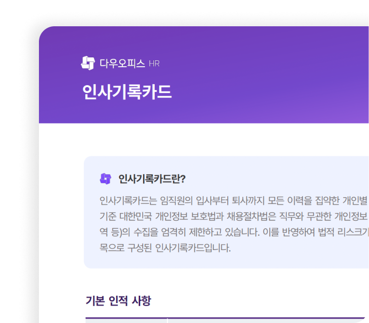 다우오피스HR 인사기록카드 양식의 예시 이미지