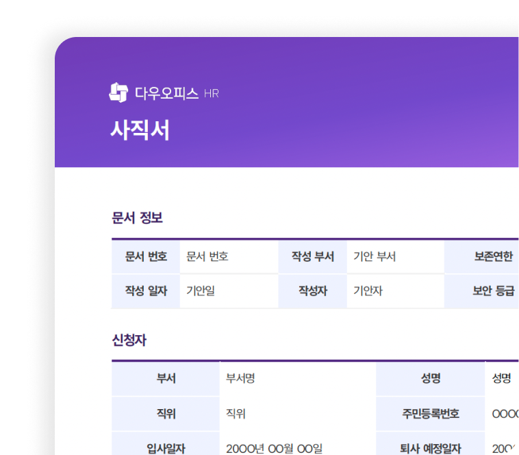 다우오피스HR 사직서 양식의 예시 이미지