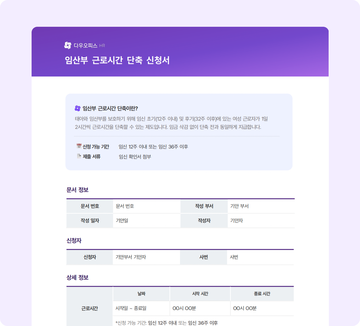 다우오피스HR 임산부 근로시간 단축 신청서 문서 예시 화면