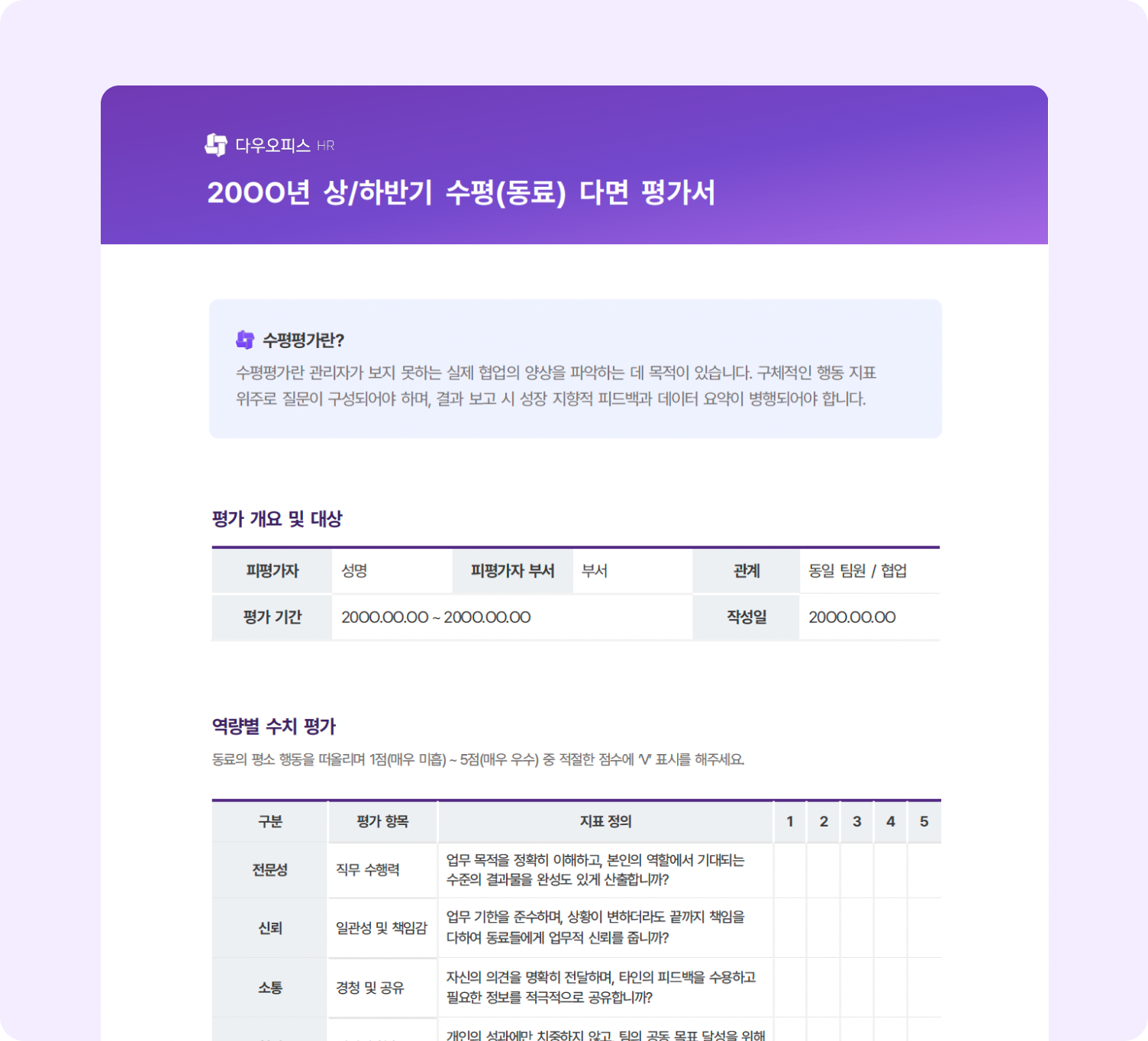 다우오피스HR 수평(동료) 다면 평가서 문서 예시 화면