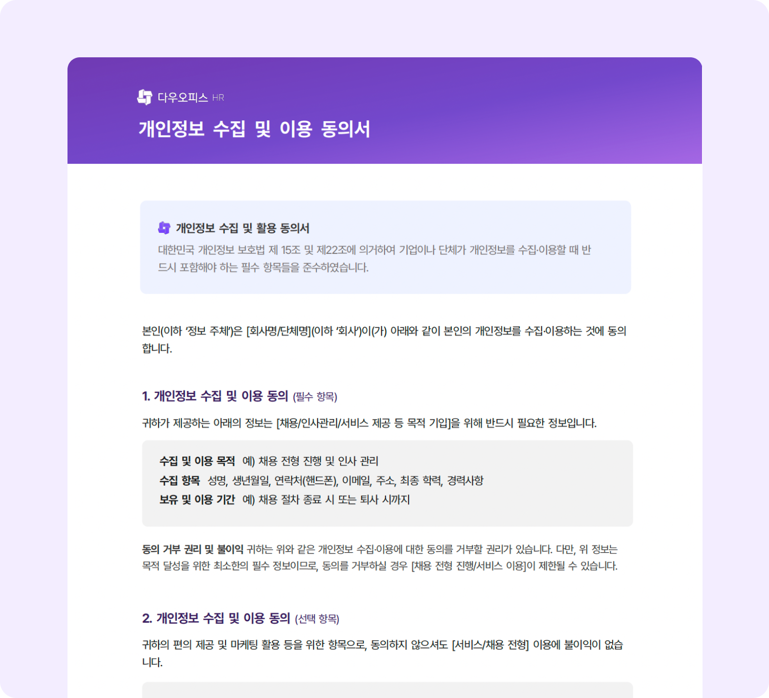 다우오피스HR 개인정보 수집 및 활용 동의서 예시 화면