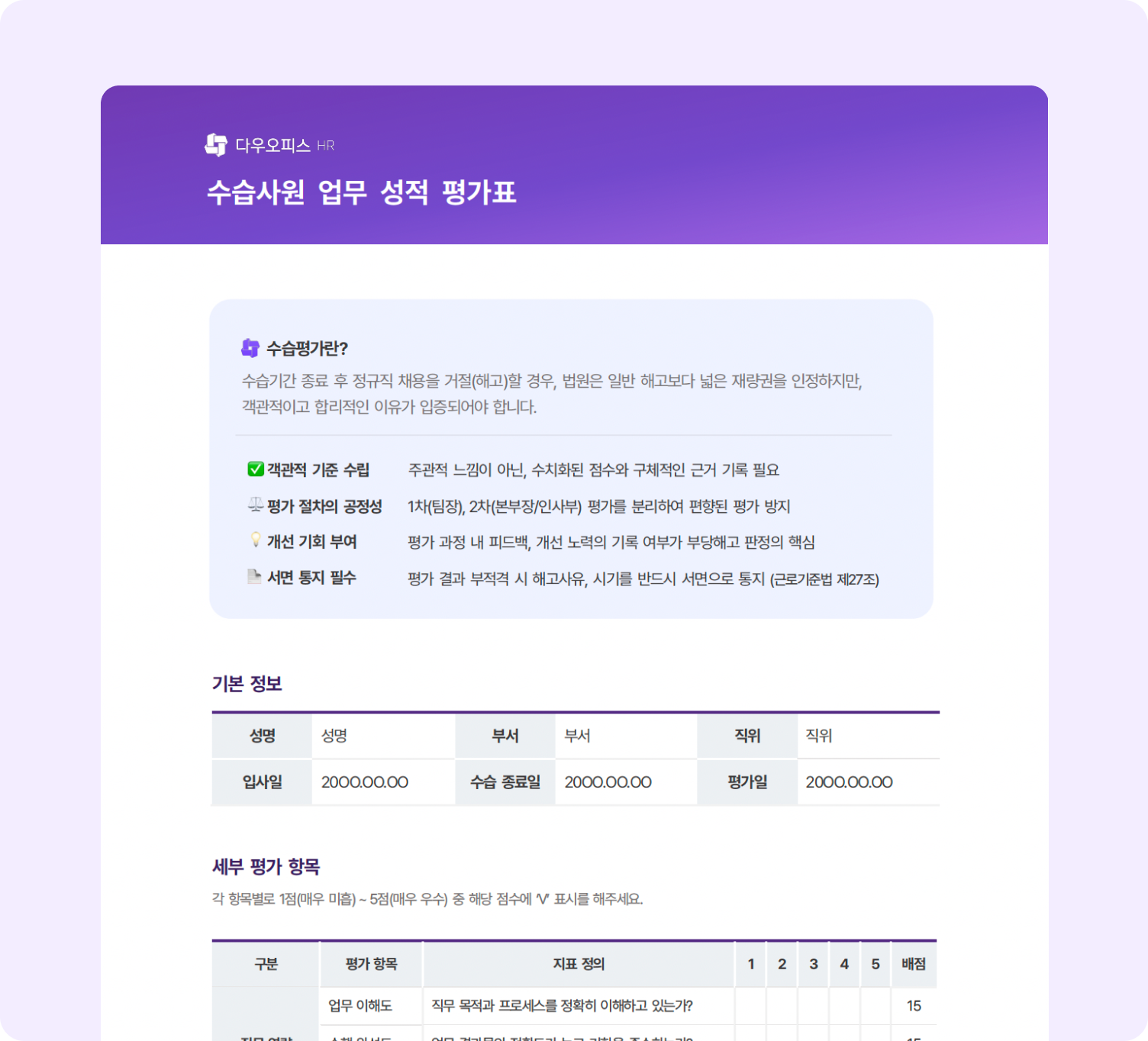 다우오피스HR 수습사원 업무성적 평가표 예시 화면
