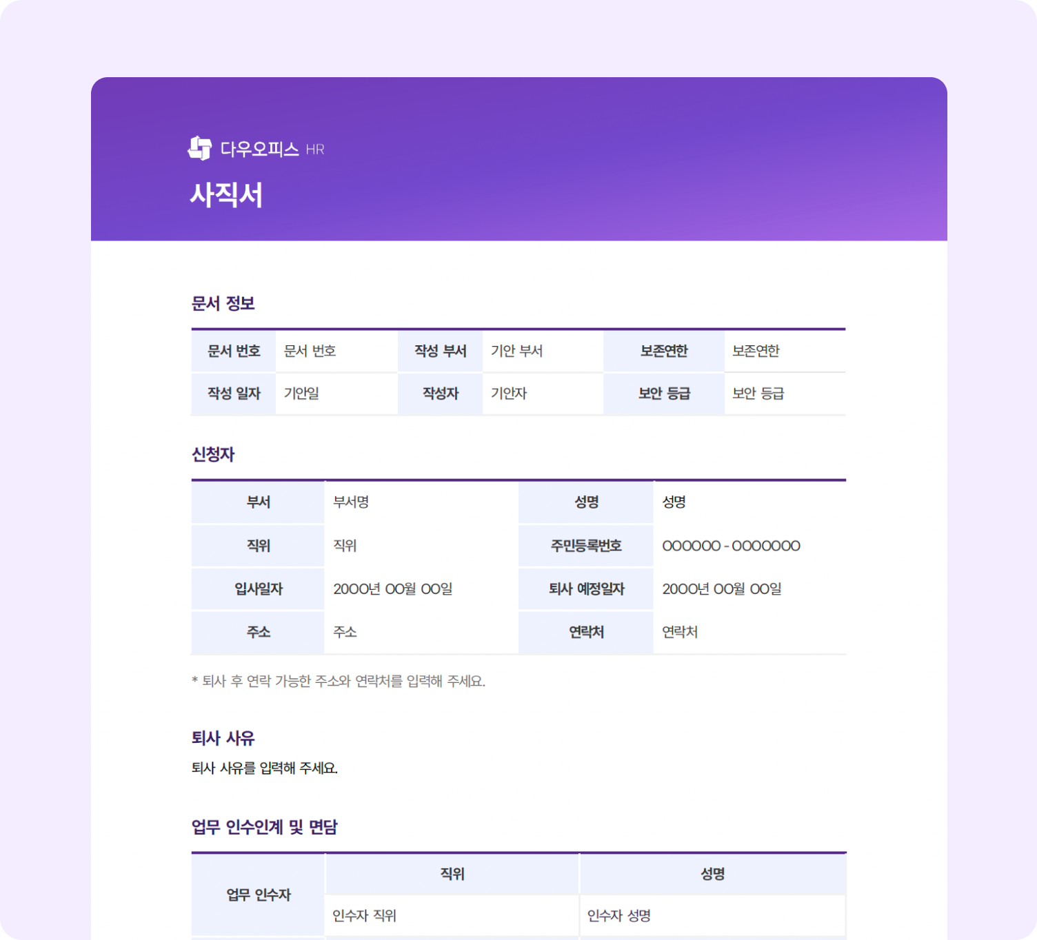 다우오피스HR 사직서 문서 예시 화면
