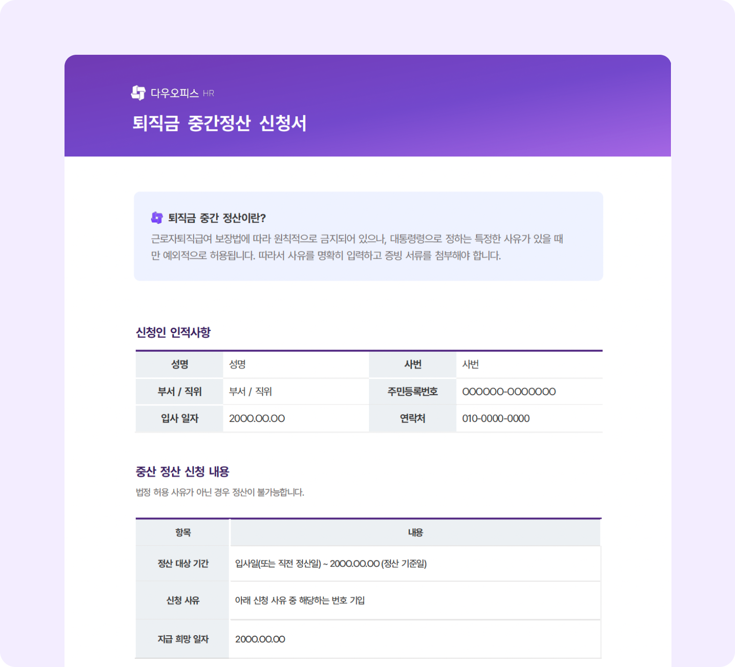 다우오피스HR 퇴직금 중간정산 신청서 문서 예시 화면