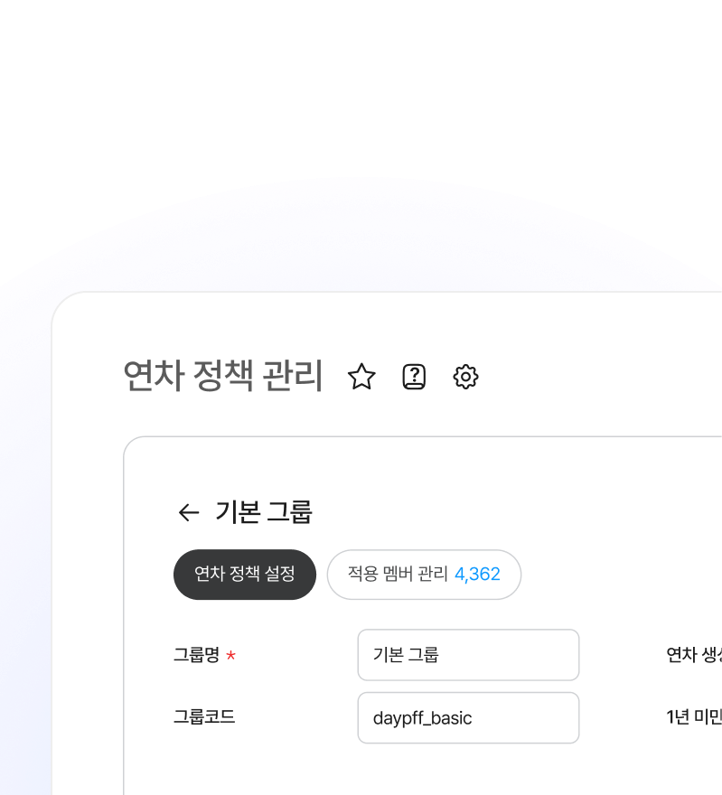 연차 정책 관리 화면.