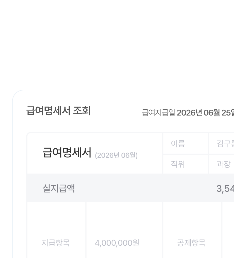 급여명세서 조회 화면.