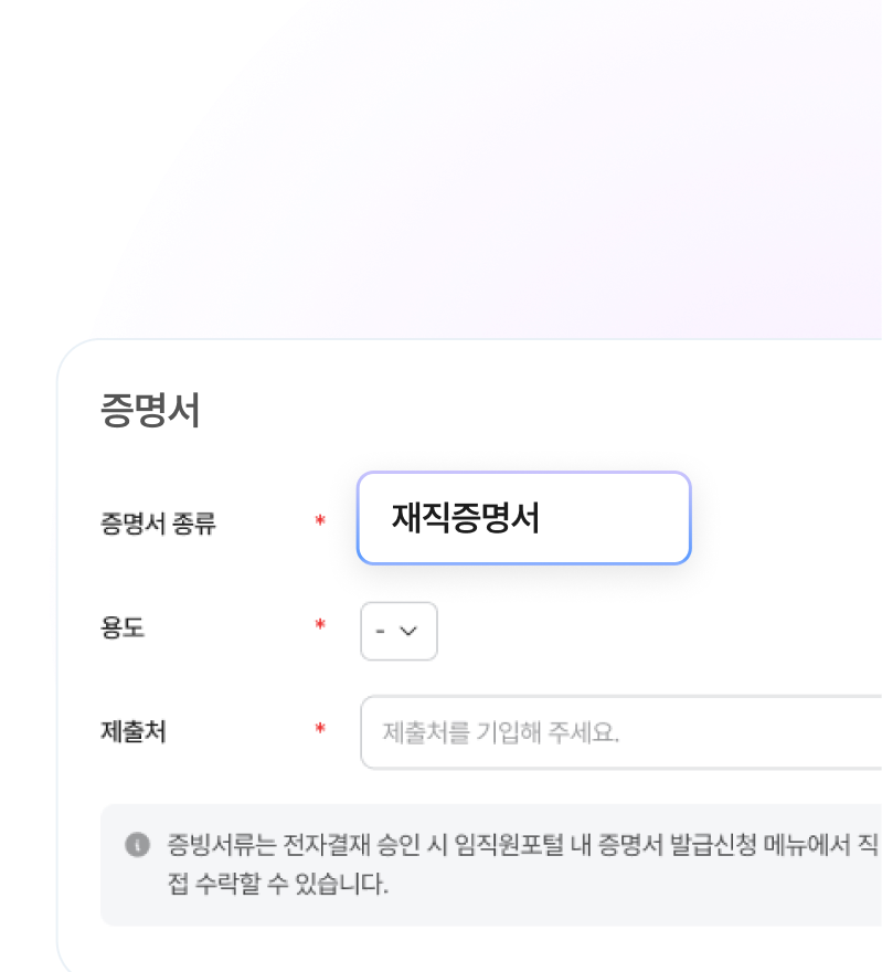재직증명서 발급 화면.