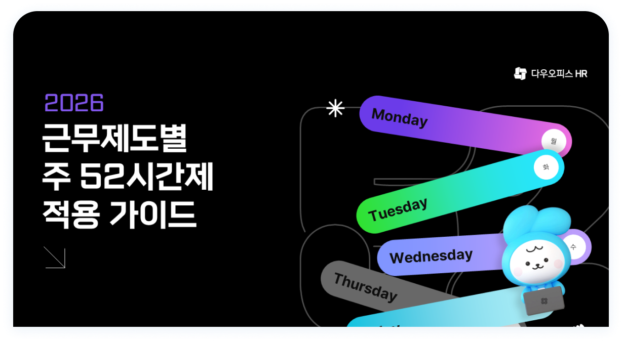 2026 근무제도별 주 52시간제 적용 가이드북 표지.