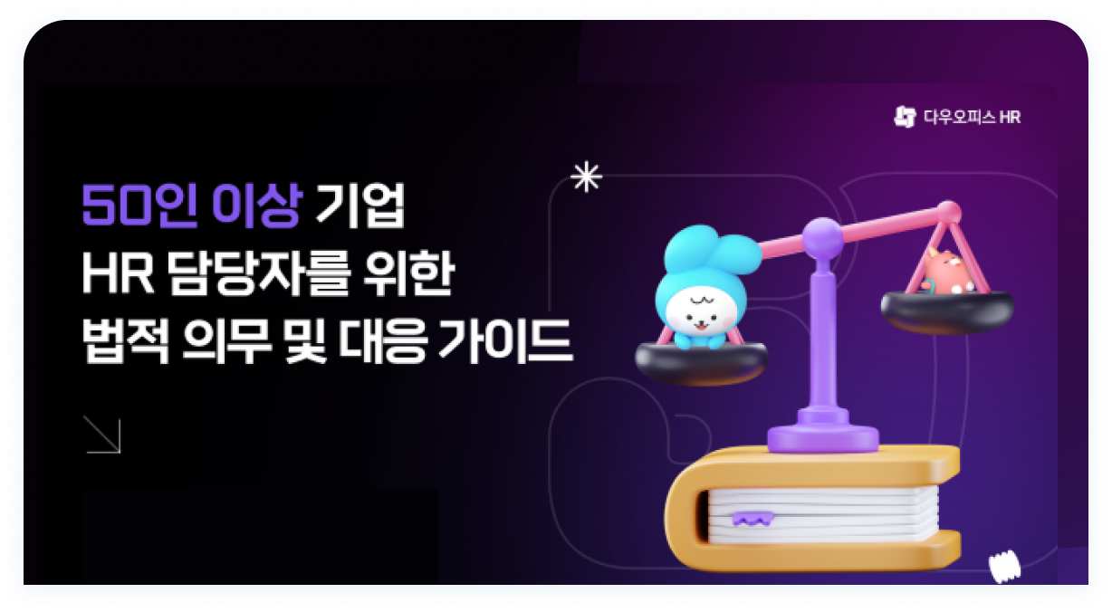 50인 이상 기업 HR 담당자를 위한 법적 의무 및 대응 가이드 표지.