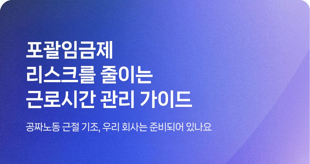 포괄임금제 운영 가이드 표지.