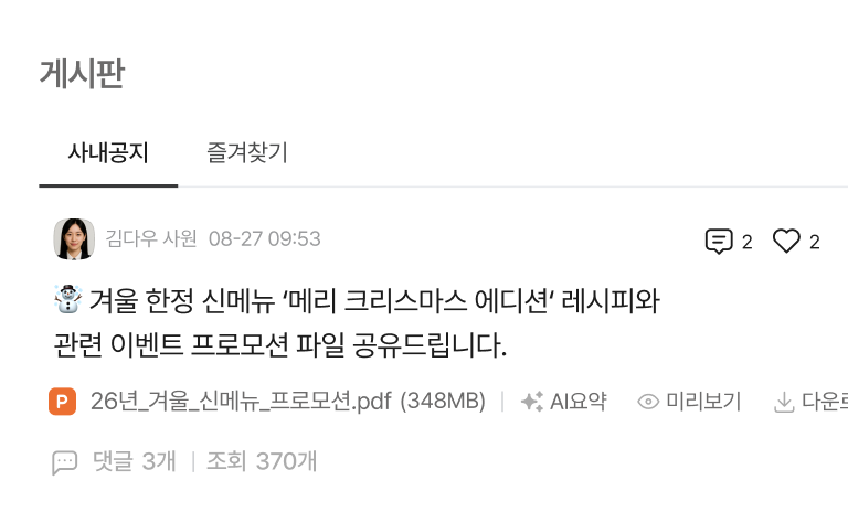 다우오피스HR 신메뉴 프로모션 공지 게시판 화면