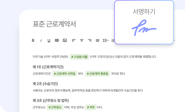 다우오피스HR 전자계약 화면