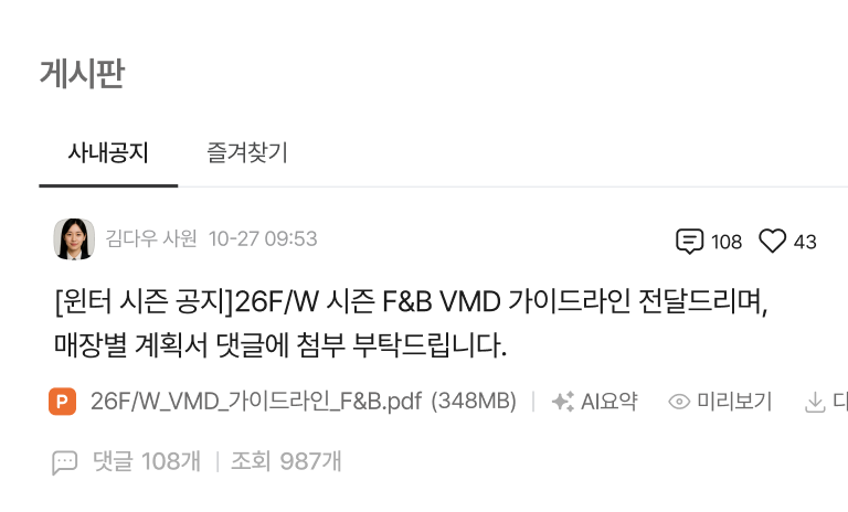 다우오피스HR 시즌 VMD 가이드라인 공지 게시판 화면
