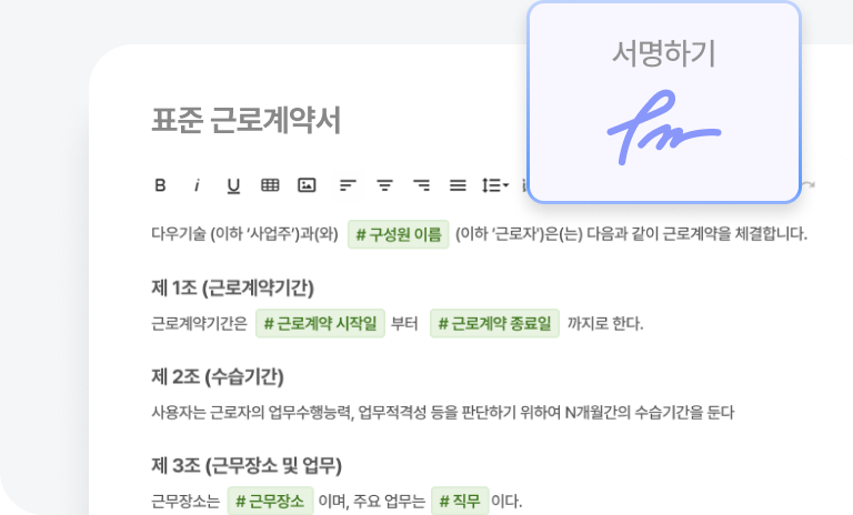 다우오피스HR 표준 근로계약서 전자서명 화면