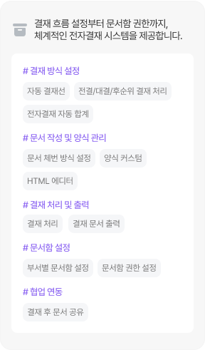 전자결재 기능 소개 이미지
