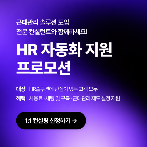 근태관리 자동화 컨설팅 도입 지원 배너