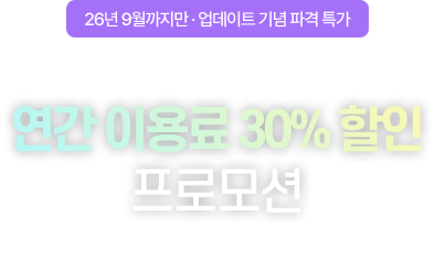 연간 이용료 30% 할인 프로모션
