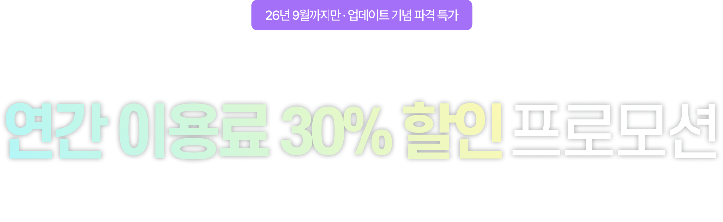 연간 이용료 30% 할인 프로모션
