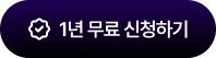 1년 무료 신청하기