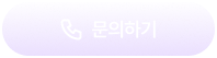 문의하기