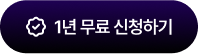 지금 무료로 신청하기