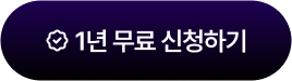 1년 무료 신청하기