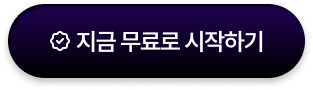 지금 무료로 신청하기