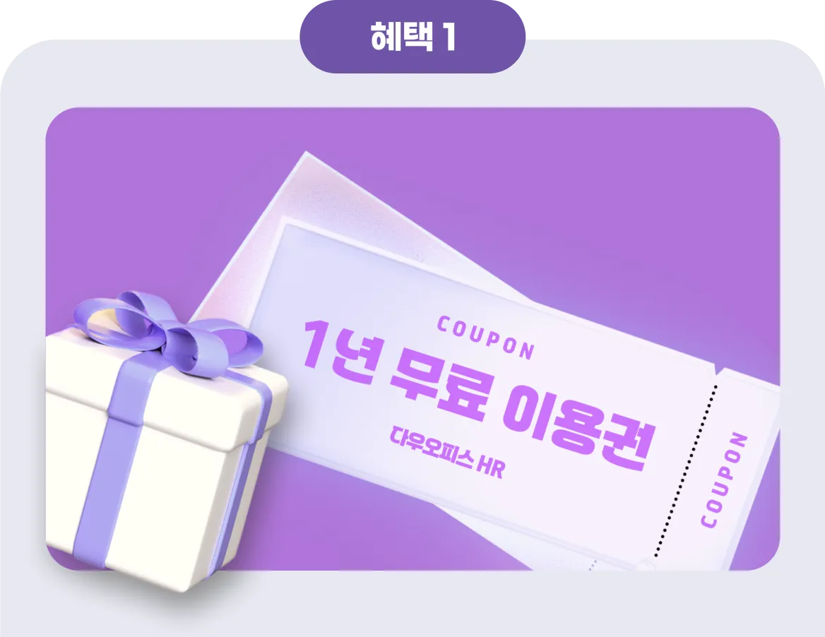보라색 배경 위에 흰 선물 상자(보라 리본)가 왼쪽에 놓여 있고, 오른쪽에는 'COUPON'이라 적힌 티켓 형태의 쿠폰 이미지가 비스듬히 배치되어 있습니다. 쿠폰 중앙에 크게 '1년 무료 이용권'이라는 한글 문구와 작은 글씨로 '다우오피스 HR'이 표시되어 있어 제품 체험권을 시각적으로 강조합니다. 전체 색상은 보라·연보라 계열로 통일되어 있고, 카드 모서리는 둥글게 처리되어 있어 프로모션 배너용 이미지입니다.