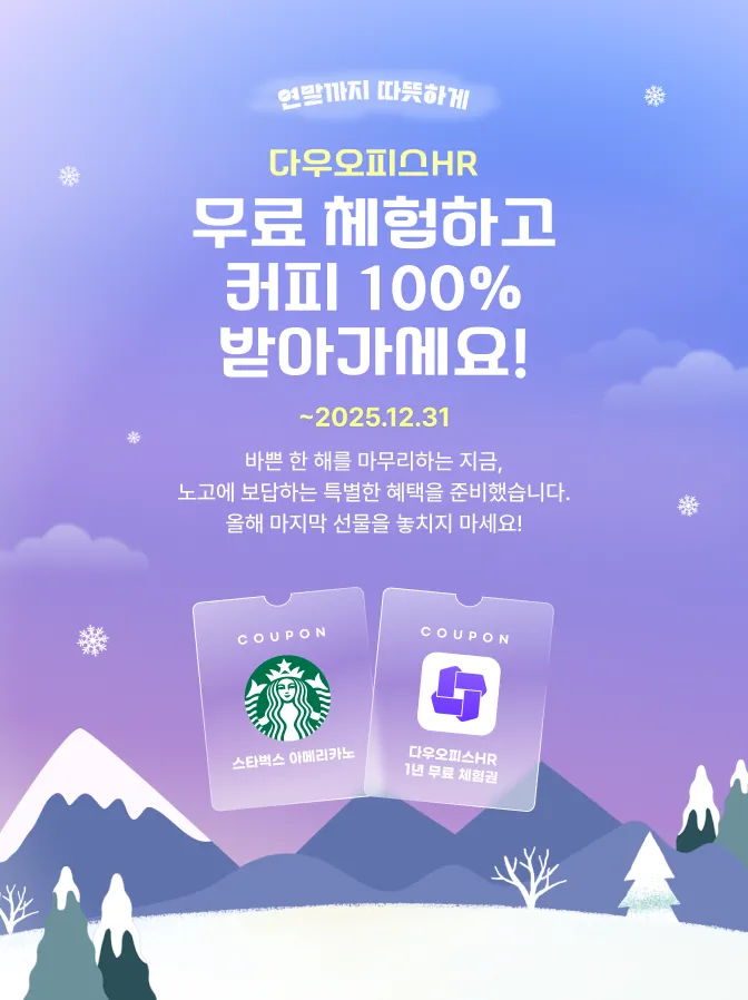 보라-파랑 그라데이션의 겨울 배경에 중앙 상단에 작은 타이틀 '연말까지 따뜻하게'와 노란색 '다우오피스 HR'이 있고, 중앙에는 큰 흰 글씨로 '무료 체험하고 커피 100% 받아가세요!'라는 헤드라인이 배치되어 있습니다. 헤드라인 아래에는 마감일 '~2025.12.31'이 노란색으로 표시되어 있으며, 그 아래 안내 문구로 연말 프로모션 설명이 들어갑니다. 화면 하단 중앙에는 스타벅스 아메리카노 쿠폰과 다우오피스 HR 1년 무료 체험권을 연상시키는 두 장의 투명한 쿠폰 카드 일러스트가 비스듬히 겹쳐져 있고, 배너 전체에 눈송이와 설경 일러스트가 더해져 시즌성(연말/겨울) 프로모션임을 명확히 전달합니다.