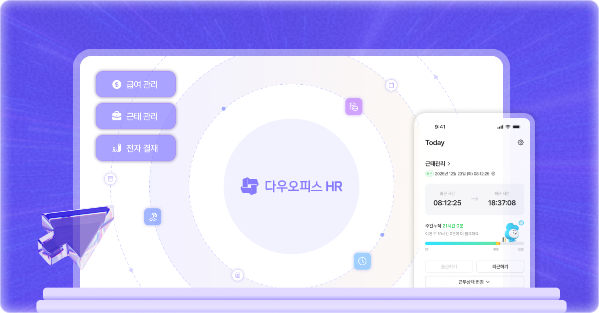 다우오피스 HR 키비주얼, 급여·근태·전자결재 기능과 모바일 근태관리 화면을 보여주는 이미지