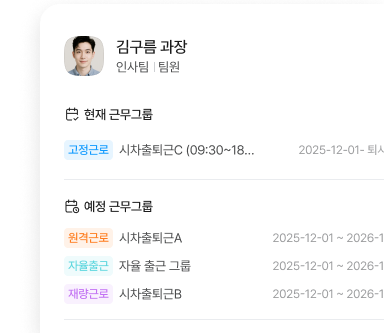 근무그룹 설정 화면 예시, 현재/예정 근무그룹 목록과 근무제 유형 표시