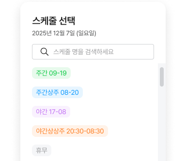  스케줄 선택 화면 예시, 주간/교대/야간 스케줄 목록에서 선택