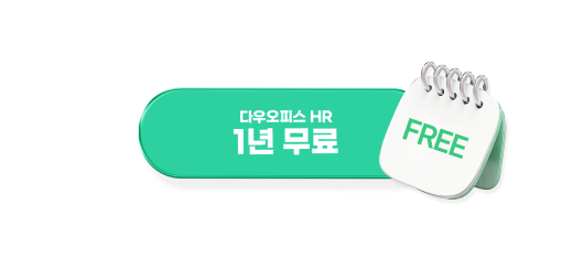 다우오피스 HR 1년 무료 배지