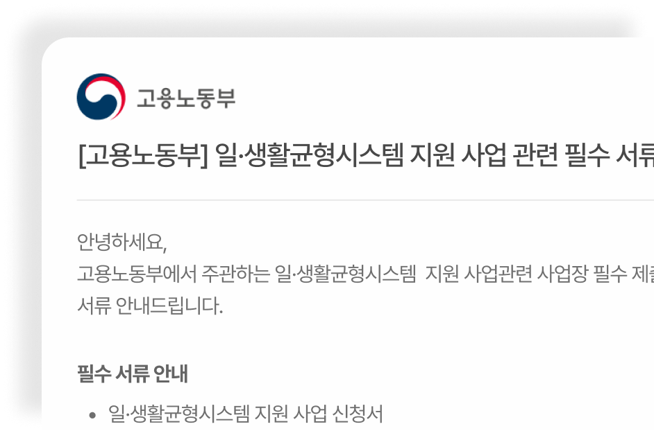 고용노동부 일·생활균형시스템 지원 사업 관련 필수 서류 안내 메일 예시